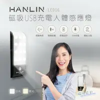 在飛比找樂天市場購物網優惠-強強滾 HANLIN-LED16 磁吸USB充電人體感應燈 