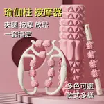 好男人家居 EVA 瑜珈滾筒 泡沫滾軸 按摩滾筒 筋膜球 按摩放鬆瑜伽柱 夾腿腿部按摩器 瘦腿神器 健身滾輪狼牙棒滾柱