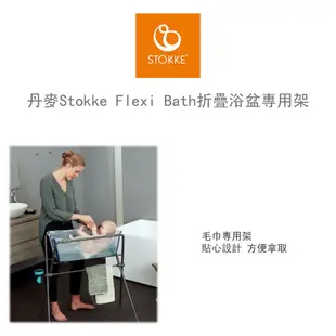 挪威Stokke - FlexiBath 摺疊澡盆 專用折疊浴盆架 澡盆支架