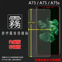 在飛比找樂天市場購物網優惠-霧面螢幕保護貼 OPPO A75 A75s CPH1723/