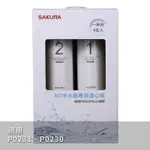 <聊聊享優惠> SAKURA 櫻花 原廠 F0192 RO淨水器專用濾心4支入(一年份) P0231 P0230