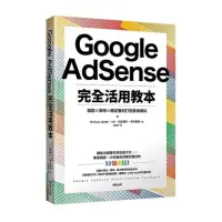 在飛比找momo購物網優惠-Google AdSense完全活用教本：選題×策略×穩定獲