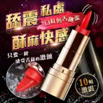 唇舌精靈-口紅10頻USB震動器 跳蛋 按摩棒 情趣用品