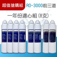 在飛比找蝦皮商城優惠-RO-3000水素水機專用一年份濾心搶購組