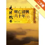 明亡清興六十年（下）[二手書_良好]11314894569 TAAZE讀冊生活網路書店