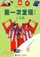 在飛比找三民網路書店優惠-第一次發現叢書：工具箱（簡體書）