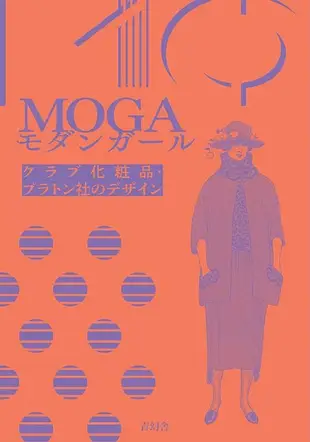 MOGAモダンガール: クラブ化粧品．プラトン社のデザイン