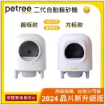 【PETREE】2024最新款-二代自動貓砂機/自動貓砂盆/貓砂盆(台灣公司貨 享有完整台灣區保固)