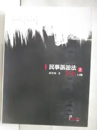 在飛比找樂天市場購物網優惠-【書寶二手書T2／進修考試_OXC】民事訴訟法(上)_喬律師