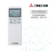 在飛比找蝦皮商城優惠-【MITSUBISHI 三菱重工】冷氣遙控器 RLA502A