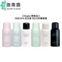 在飛比找蝦皮商城優惠-【Napla 娜普菈】MIEUFA 祕法香 抗UV 防曬噴霧