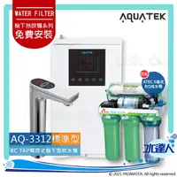 在飛比找樂天市場購物網優惠-【沛宸AQUATEK】AQ-3312標準型櫥下觸控型加熱器 