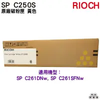 在飛比找蝦皮購物優惠-RICOH SP C250S 原廠碳粉匣 黃色 適用 C26