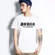 【快速出貨】讓專業的來 男女短袖T恤 2色 漢字繁體文青中文趣味幽默班服 團體服 尾牙 活動 社團