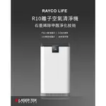 RAYCO R10 高效離子空氣清淨機 五重過濾，水洗式濾網，大坪數客廳、醫療、醫美診所適用