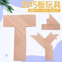 在飛比找Yahoo!奇摩拍賣優惠-木質T字之謎四巧板玩具成人學生兒童智力拼圖彩色T字謎拼板