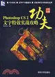 1CD-功夫:PHOTOSHOP CS2 文字特效實戰攻略(簡體書)