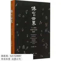 在飛比找Yahoo!奇摩拍賣優惠-【書法 篆刻】傅山的世界：十七世紀中國書法的嬗變