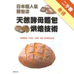 日本超人氣麵包店：天然酵母麵包烘焙技術[二手書_普通]11315256634 TAAZE讀冊生活網路書店