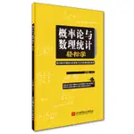 台灣熱賣促銷-概率論與數理統計輕松學73