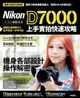 Nikon D7000 上手實拍快速攻略（電子書）