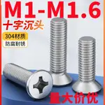 十字沉頭螺絲釘(M1-M1.6)平頭螺絲304不鏽鋼十字沉頭小螺釘配件大全釘M1M1.2M1.4M1.6M2M3M4M5