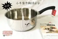 在飛比找Yahoo!奇摩拍賣優惠-♥鄭媽媽♥牛頭牌『新小牛雙導角雪平湯鍋18cm』適用電磁爐/