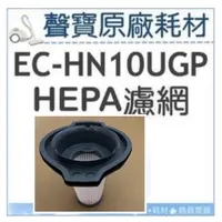 在飛比找蝦皮購物優惠-現貨 聲寶EC-HN10UGP濾網 HEPA濾網 原廠濾網 