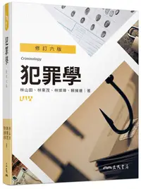 在飛比找誠品線上優惠-犯罪學 (修訂6版)