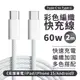 GIX PD彩色編織充電線《支援筆電 / iPad / 60W》 Type c 2M 蘋果 iPhone 適用 快充傳輸線