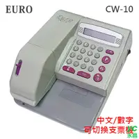 在飛比找i郵購優惠-EURO 歐元 CW-10 微電腦 中文 / 數字 雙用型支