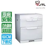 【喜特麗】落地式烘碗機60CM JT-3166QGW 鋼琴烤漆白色 原廠安裝