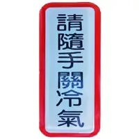 在飛比找蝦皮購物優惠-『HW SHOP』指示牌- 請隨手關冷氣 4.5*12cm