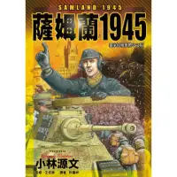 在飛比找momo購物網優惠-【MyBook】薩姆蘭1945(電子漫畫)