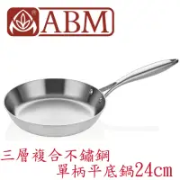 在飛比找momo購物網優惠-【土耳其 ABM】Ellite系列 3層複合不鏽鋼單柄平底鍋