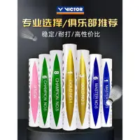 在飛比找ETMall東森購物網優惠-VICTOR勝利羽毛球專業耐打GD金黃3號5號大師6 威克多