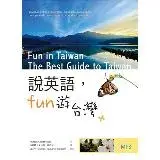 在飛比找遠傳friDay購物優惠-說英語Fun遊台灣[88折] TAAZE讀冊生活