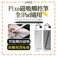 在飛比找蝦皮購物優惠-2代現貨【UNIQ】Pixo 磁吸觸控筆 耐用筆頭 iPad