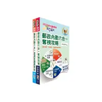 在飛比找momo購物網優惠-2023郵政（郵局）（內勤－櫃台業務、郵務處理、外匯櫃台）【