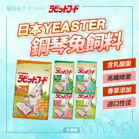 在飛比找蝦皮購物優惠-【台灣公司貨-現貨】鋼琴兔 動物村 成兔飼料 飼料 兔子飼料