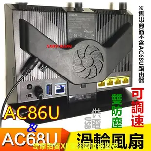 新品現貨~華碩RT-AC68U、AC86U、4G-AX56路由器散熱風扇 渦輪風扇 風扇靜音可調速雙濾塵