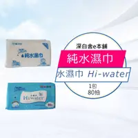 在飛比找蝦皮購物優惠-康乃馨 純水濕巾-Hi-water水濕巾