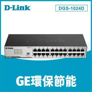 D-Link 友訊 DGS-1024D 24埠Gigabit節能型交換器