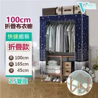 在飛比找momo購物網優惠-【VENCEDOR】1米秒安裝 折疊衣櫥 寬100cm布衣櫥