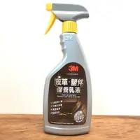 在飛比找蝦皮購物優惠-3M PN38147 皮革塑件保養乳液 500ml 皮革保養