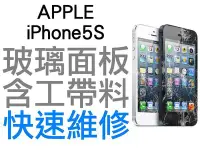 在飛比找Yahoo!奇摩拍賣優惠-APPLE iPhone5S 玻璃面板 螢幕破裂現場維修 專