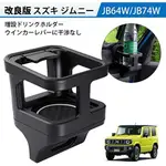 SUZUKI JIMNY JB74 JB64鈴木吉姆尼SUZUKI JIMNY內部裝飾件出風口水杯架