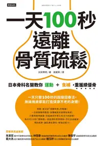 在飛比找誠品線上優惠-一天100秒, 遠離骨質疏鬆: 日本骨科名醫教你運動+食補,