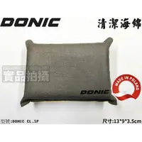 在飛比找樂天市場購物網優惠-DONIC 膠皮 清潔海綿 桌球拍 桌皮 乒乓球拍 桌球底板