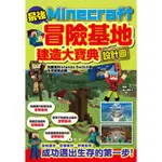 最強MINECRAFT冒險基地建造大寶典-附設計圖[88折]11100981105 TAAZE讀冊生活網路書店